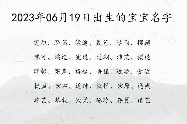 2023年06月19日出生的宝宝名字 宝宝名字带有比较高贵意义的