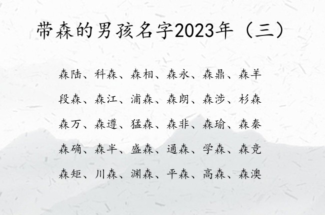 带森的男孩名字2023年 男孩名字中带森什么意思