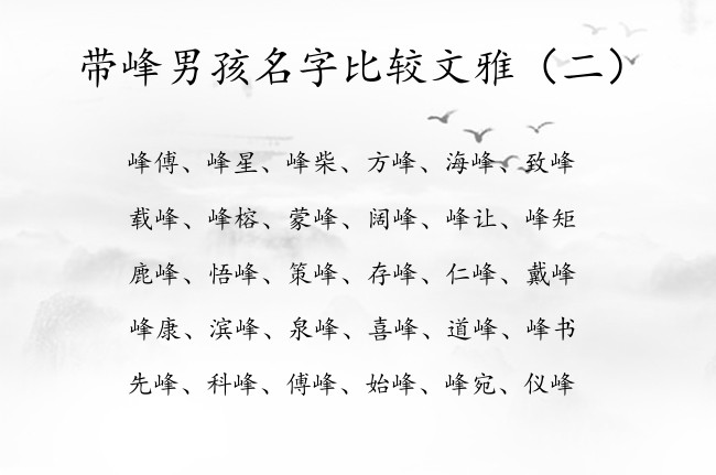 带峰男孩名字比较文雅 中间带峰字的男孩名字2023