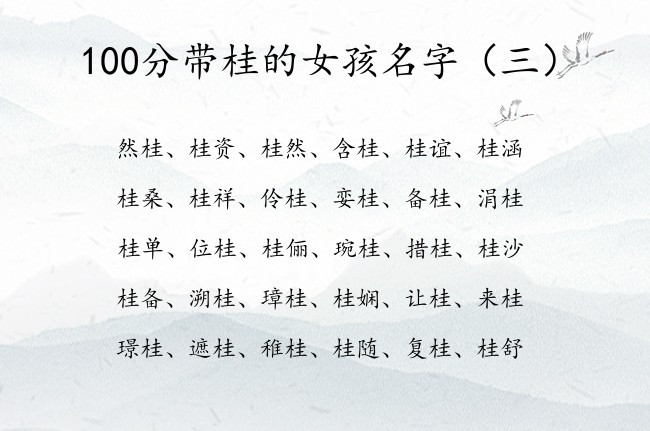 100分带桂的女孩名字 带桂字的女孩名字文化名字