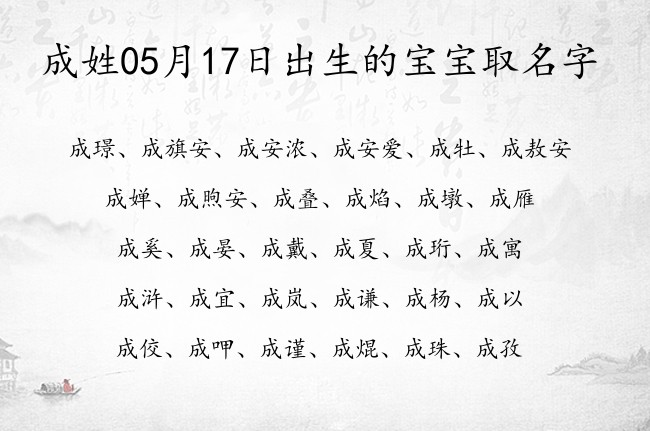 成姓05月17日出生的宝宝取名字 成姓宝宝起名比较高贵三个字