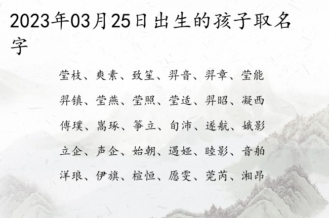 2023年03月25日出生的孩子取名字 宝宝名字大全好听博学的有寓意