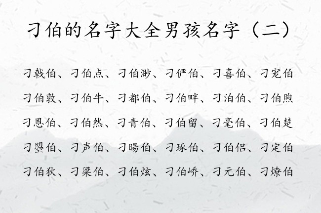 刁伯的名字大全男孩名字 刁姓男孩名字带伯字的