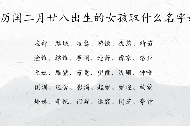 农历闰二月廿八出生的女孩取什么名字好 04月出生的兔宝宝名字女宝宝