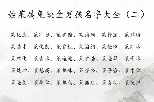 姓莱属兔缺金男孩名字大全 莱姓五行缺金男孩名字首选