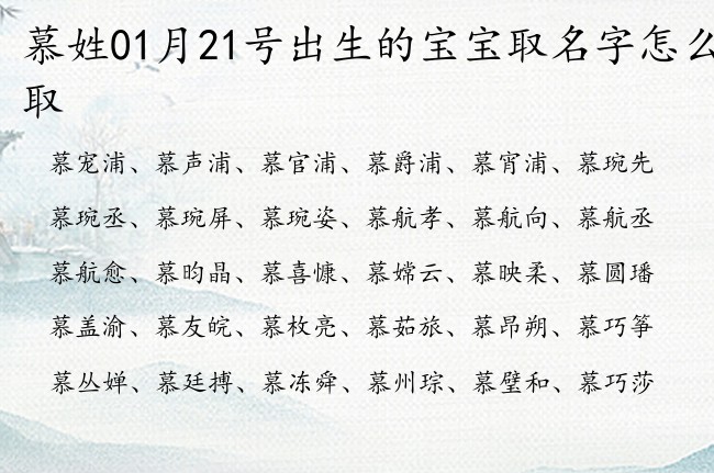 慕姓01月21号出生的宝宝取名字怎么取 慕姓有力量又别致的名字