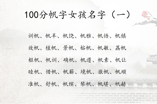 100分帆字女孩名字 带帆字福气的女孩名字