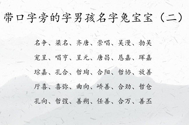 带口字旁的字男孩名字兔宝宝 口字旁男孩名字大全集