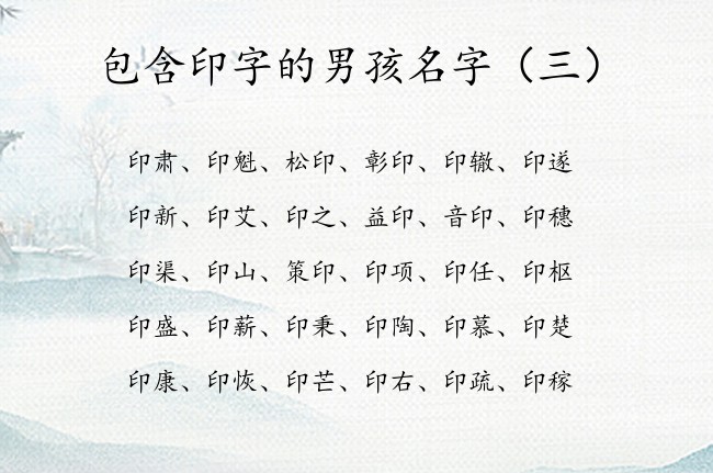 包含印字的男孩名字 带印的男孩名字有情调