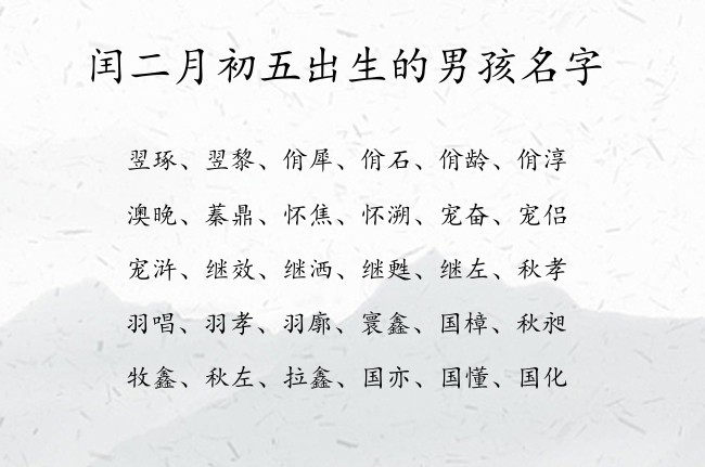 闰二月初五出生的男孩名字 寓意温婉贤淑的兔宝宝男孩名字