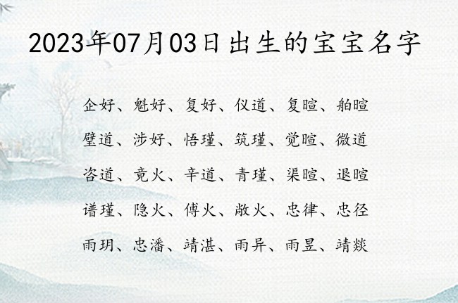 2023年07月03日出生的宝宝名字 宝宝起名八字起名五行起名免费