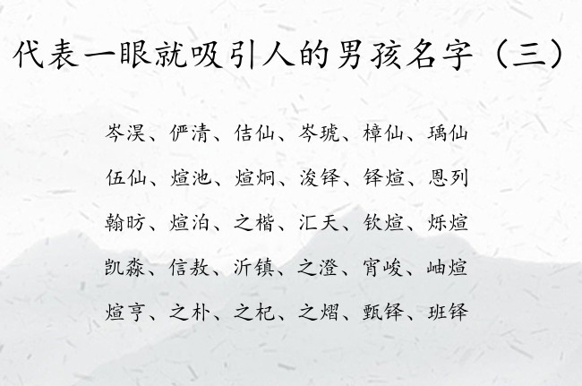 代表一眼就吸引人的男孩名字 主内男孩名字大全