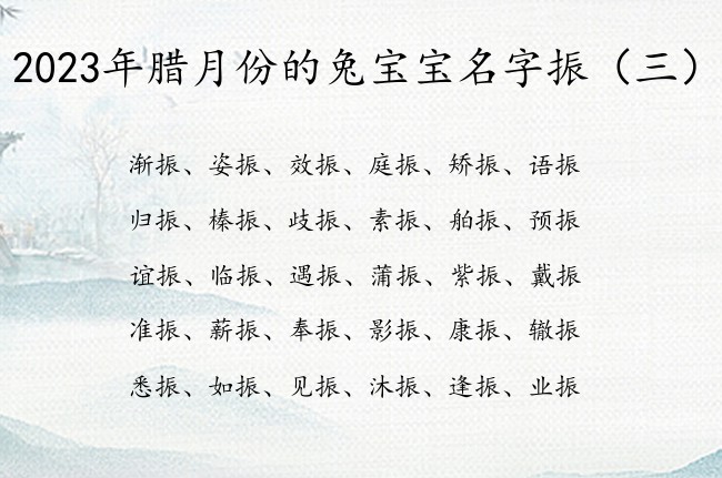 2023年腊月份的兔宝宝名字振 宝宝起名振什么好听