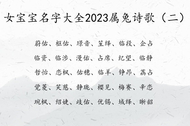 女宝宝名字大全2023属兔诗歌 诗歌大气女孩名字