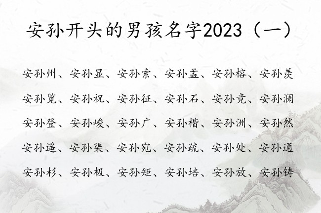 安孙开头的男孩名字2023 姓安带孙男孩名字成功点