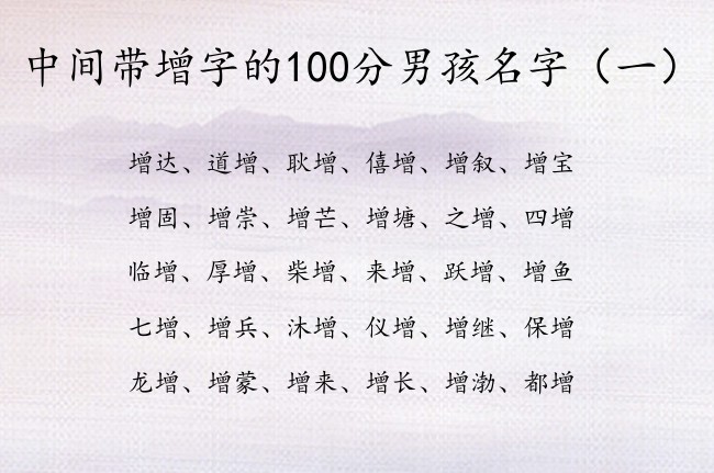 中间带增字的100分男孩名字 与增有关的男宝宝名字