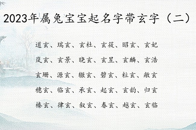 2023年属兔宝宝起名字带玄字 宝宝名字取名带玄字