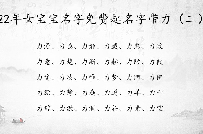 22年女宝宝名字免费起名字带力 力字有关的女孩名字