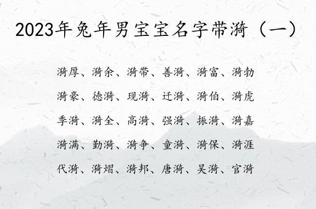 2023年兔年男宝宝名字带漪 带漪字的男孩名字含义