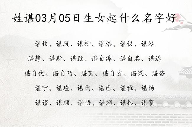 姓谌03月05日生女起什么名字好 姓谌的女孩名字有诗书气息一字