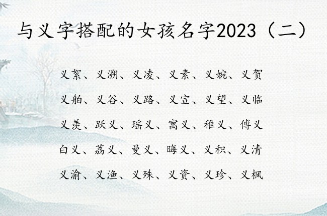 与义字搭配的女孩名字2023 带义字女孩名字有哪些