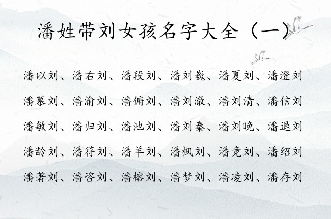 潘姓带刘女孩名字大全 姓潘有寓意的女孩名字带刘字