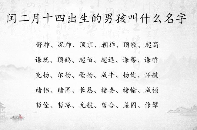 闰二月十四出生的男孩叫什么名字 兔宝宝男孩名字最俗气的汉字