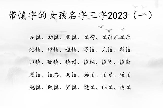 带慎字的女孩名字三字2023 女孩名字中带慎三字