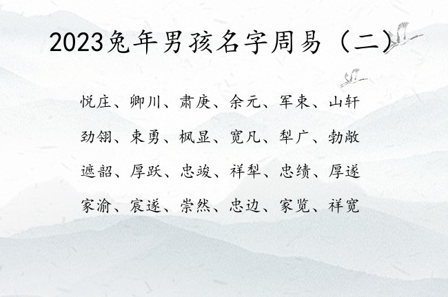 2023兔年男孩名字周易 周易的名字男孩名字