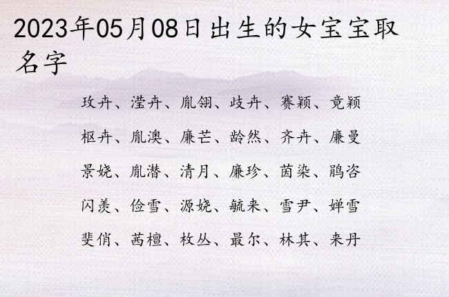 2023年05月08日出生的女宝宝取名字 女孩名字最霸气的名字一个字