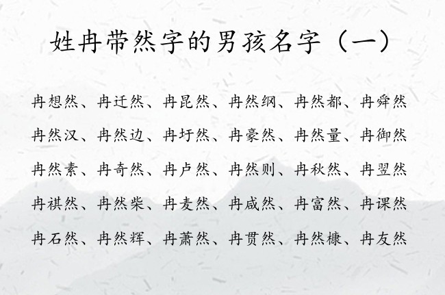 姓冉带然字的男孩名字 姓冉的男孩名字文静点然字辈的