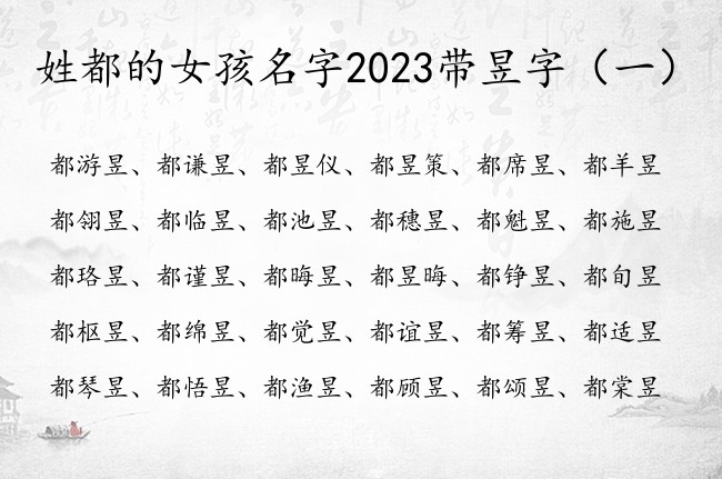 姓都的女孩名字2023带昱字 昱什么阳光女孩名字