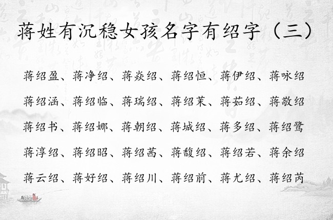 蒋姓有沉稳女孩名字有绍字 女孩名字中有绍字起什么好