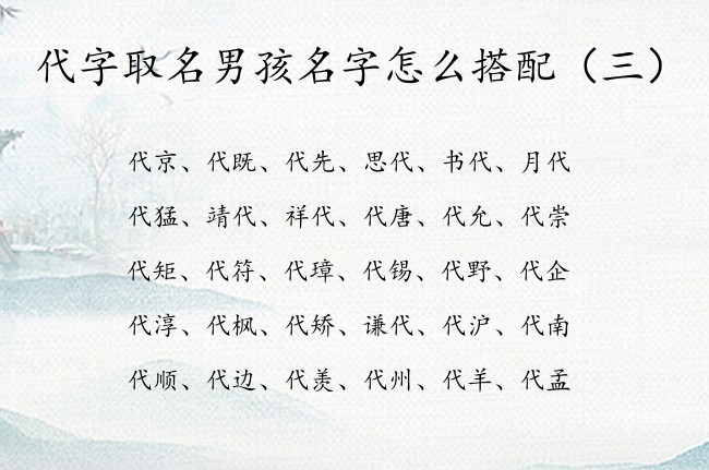 代字取名男孩名字怎么搭配 姓带代宝宝名字大全男孩