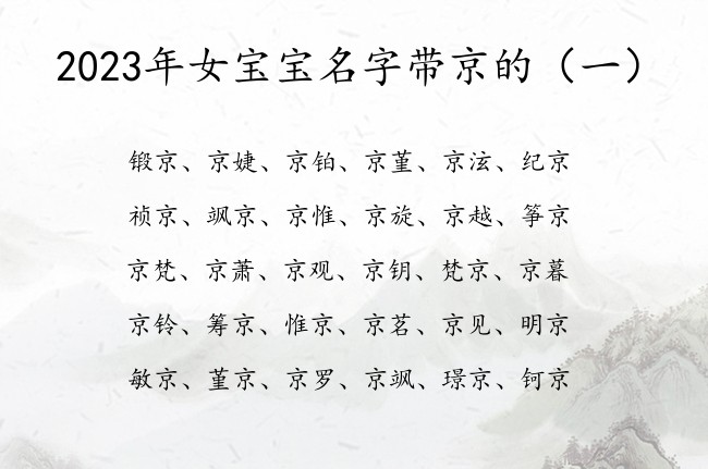 2023年女宝宝名字带京的 2023带京字女孩名字
