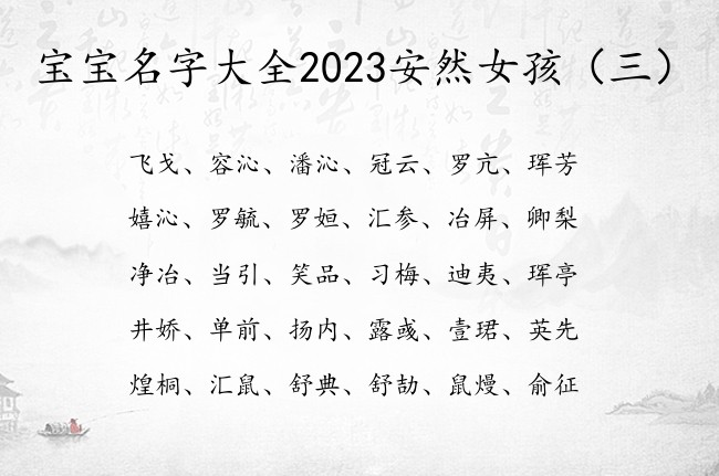 宝宝名字大全2023安然女孩 适合女孩名字用的字