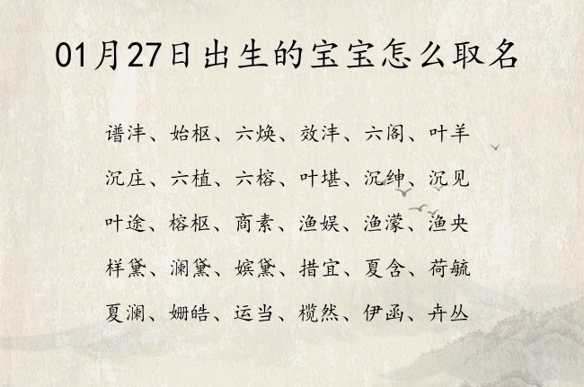 01月27日出生的宝宝怎么取名 宝宝名字大全好听忠孝的有寓意