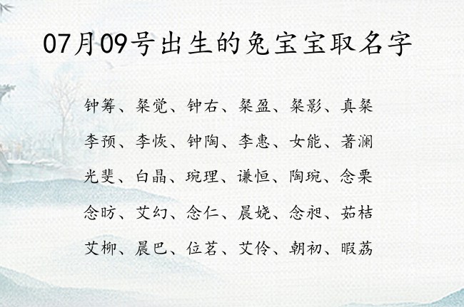 07月09号出生的兔宝宝取名字 宝宝名字大全好听大方的有寓意