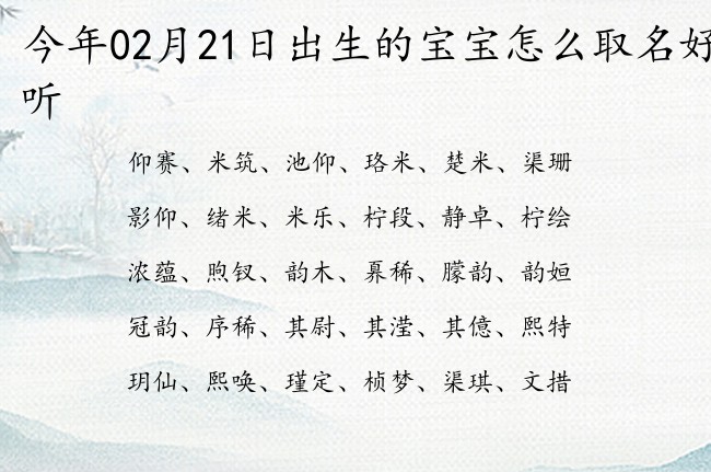 今年02月21日出生的宝宝怎么取名好听 宝宝名字带有吉祥富贵意义的