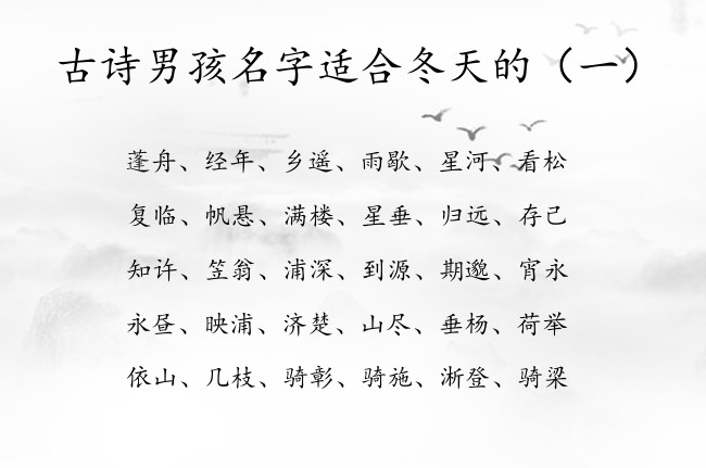 古诗男孩名字适合冬天的 怎样给宝宝起名字大全集古诗