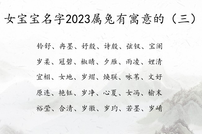 女宝宝名字2023属兔有寓意的 宝宝起名字免费女孩