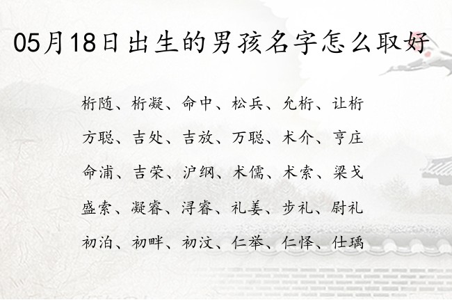 05月18日出生的男孩名字怎么取好 05月份生的男宝宝名字大全