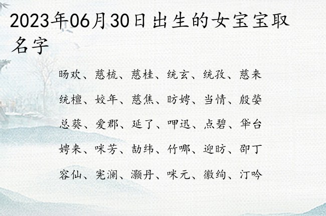 2023年06月30日出生的女宝宝取名字 代表好听霸气古风的女孩名字