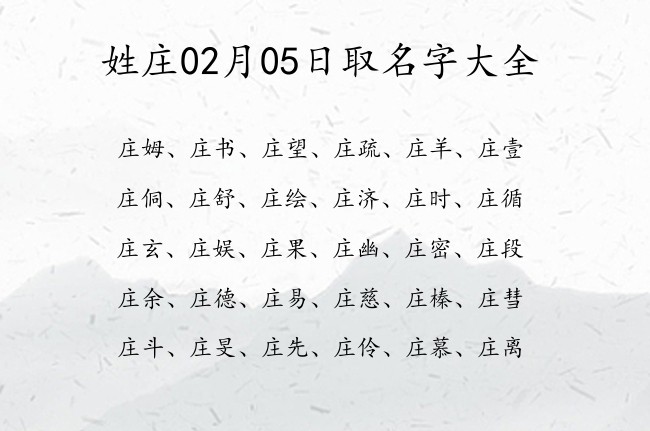 姓庄02月05日取名字大全 宝宝起名姓庄单字有什么好名字