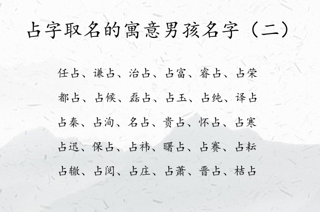 占字取名的寓意男孩名字 带占字男孩名字咋起