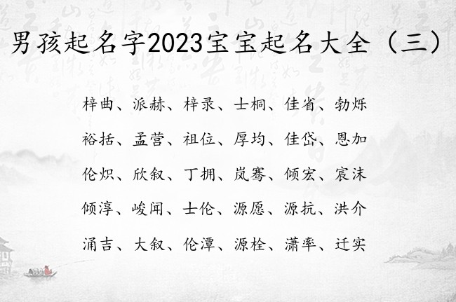 男孩起名字2023宝宝起名大全 可爱的宝宝名字男