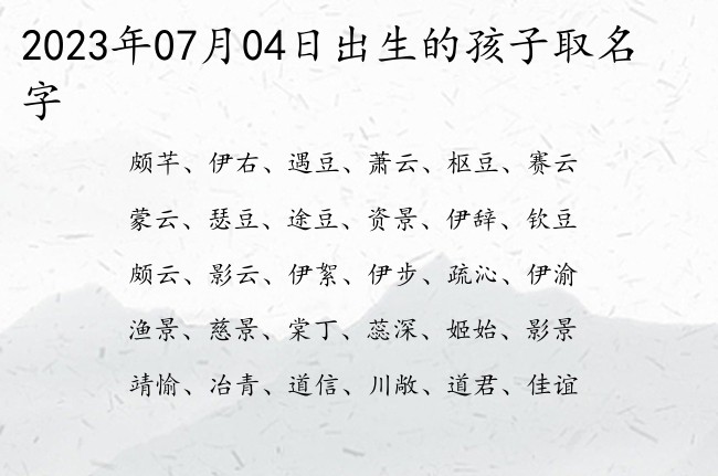 2023年07月04日出生的孩子取名字 宝宝名字有禅意的富贵的