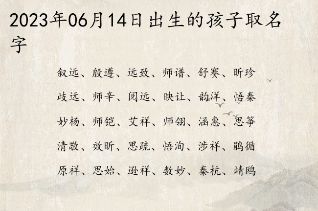 2023年06月14日出生的孩子取名字 寓意叫人一见就有好感的宝宝名字