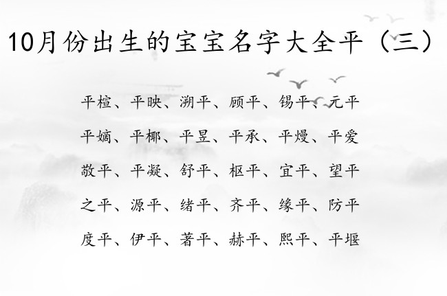 10月份出生的宝宝名字大全平 与平有关的宝宝名字