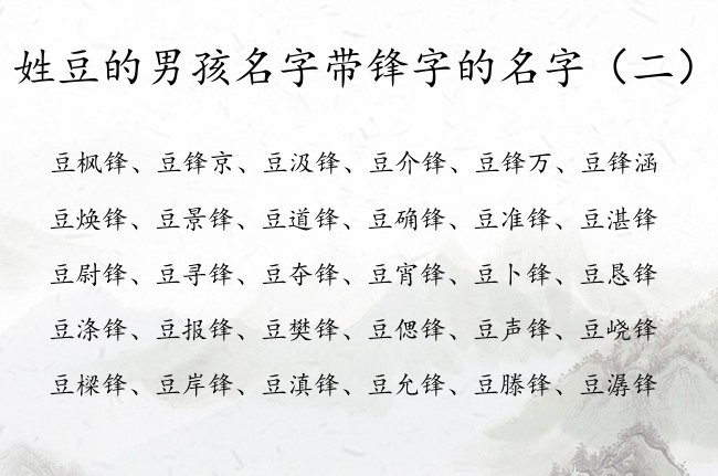 姓豆的男孩名字带锋字的名字 姓豆的男孩名字大全有锋